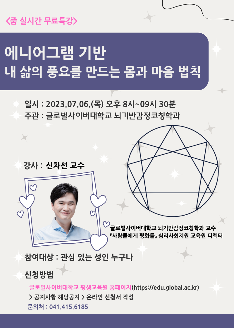 글로벌사이버대학교 운영지원팀_에니어그램 기반 내 삶의 풍요를 만드는 몸과 마음 법칙 - 포스터.png