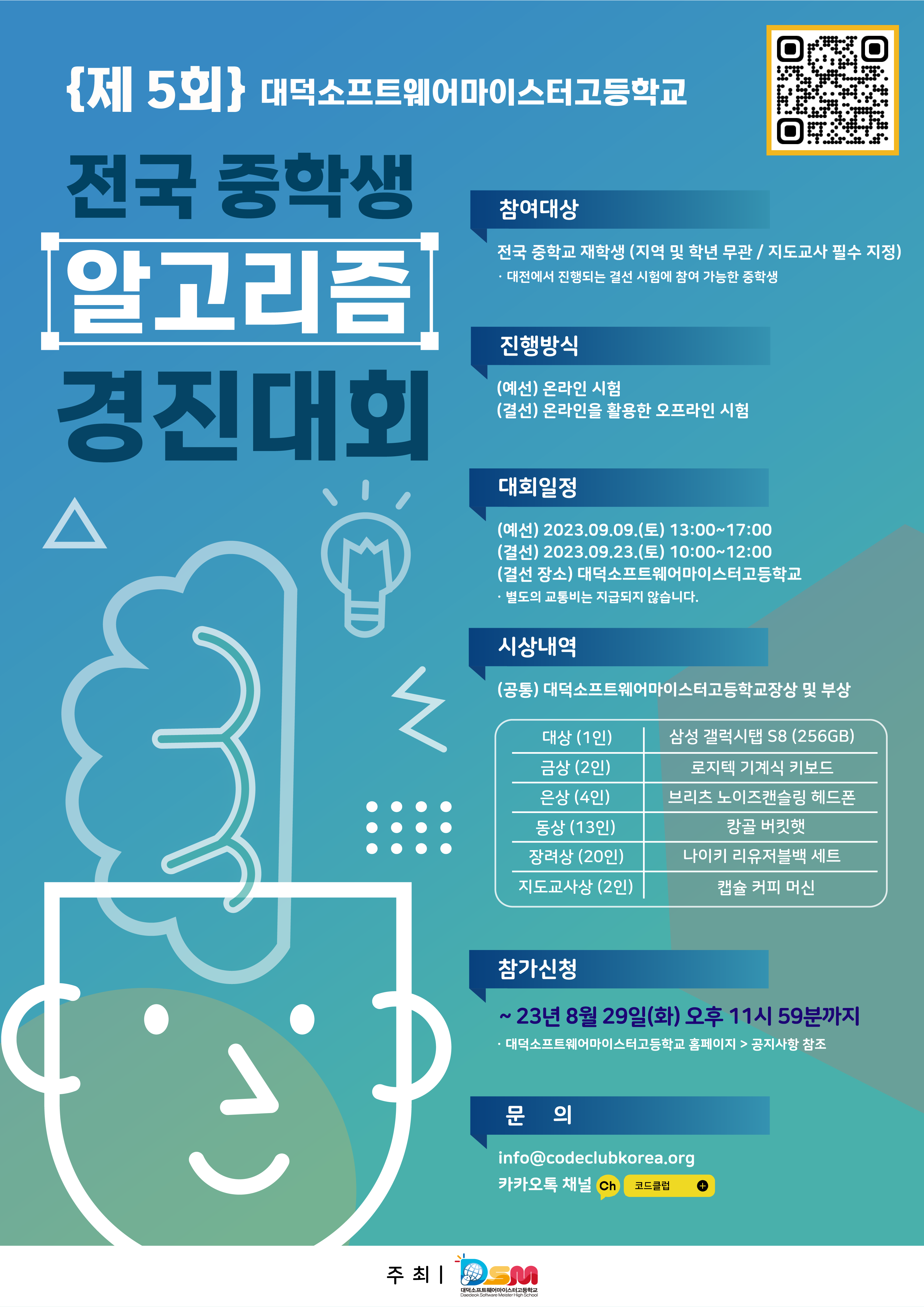 대덕소프트웨어마이스터고등학교_제5회 2023 전국 중학생 알고리즘 경진대회 포스터.png
