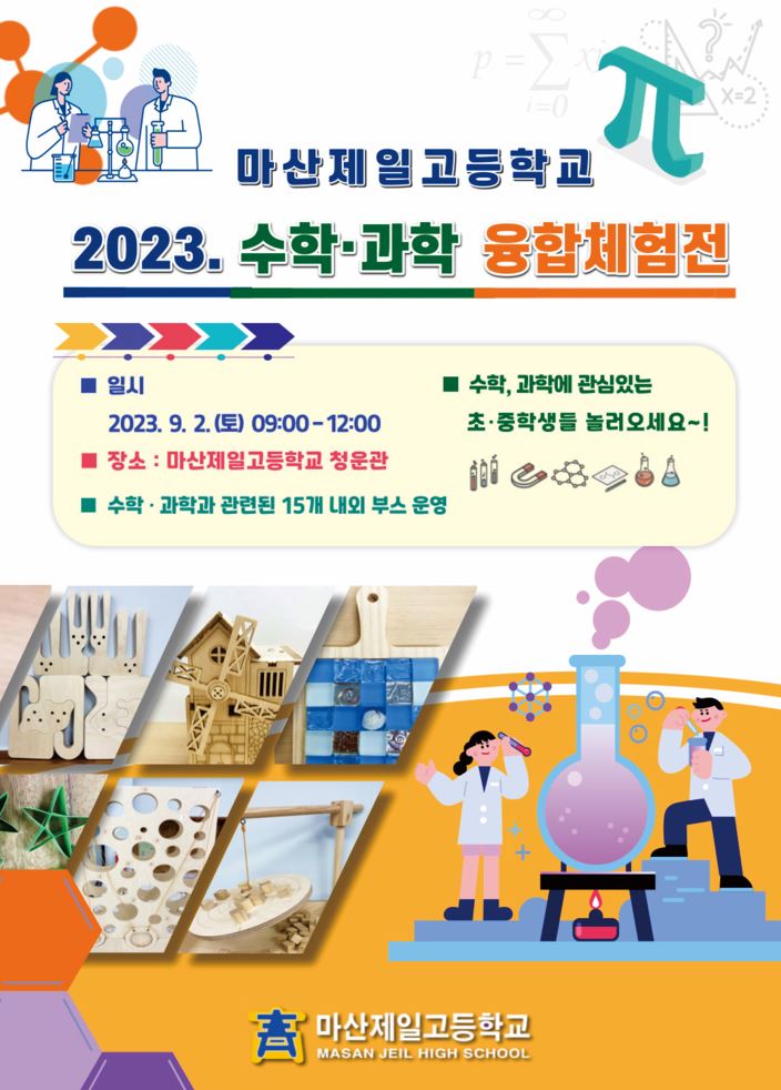 마산제일고등학교_2023. 수학 과학 융합 체험전 포스터.JPG