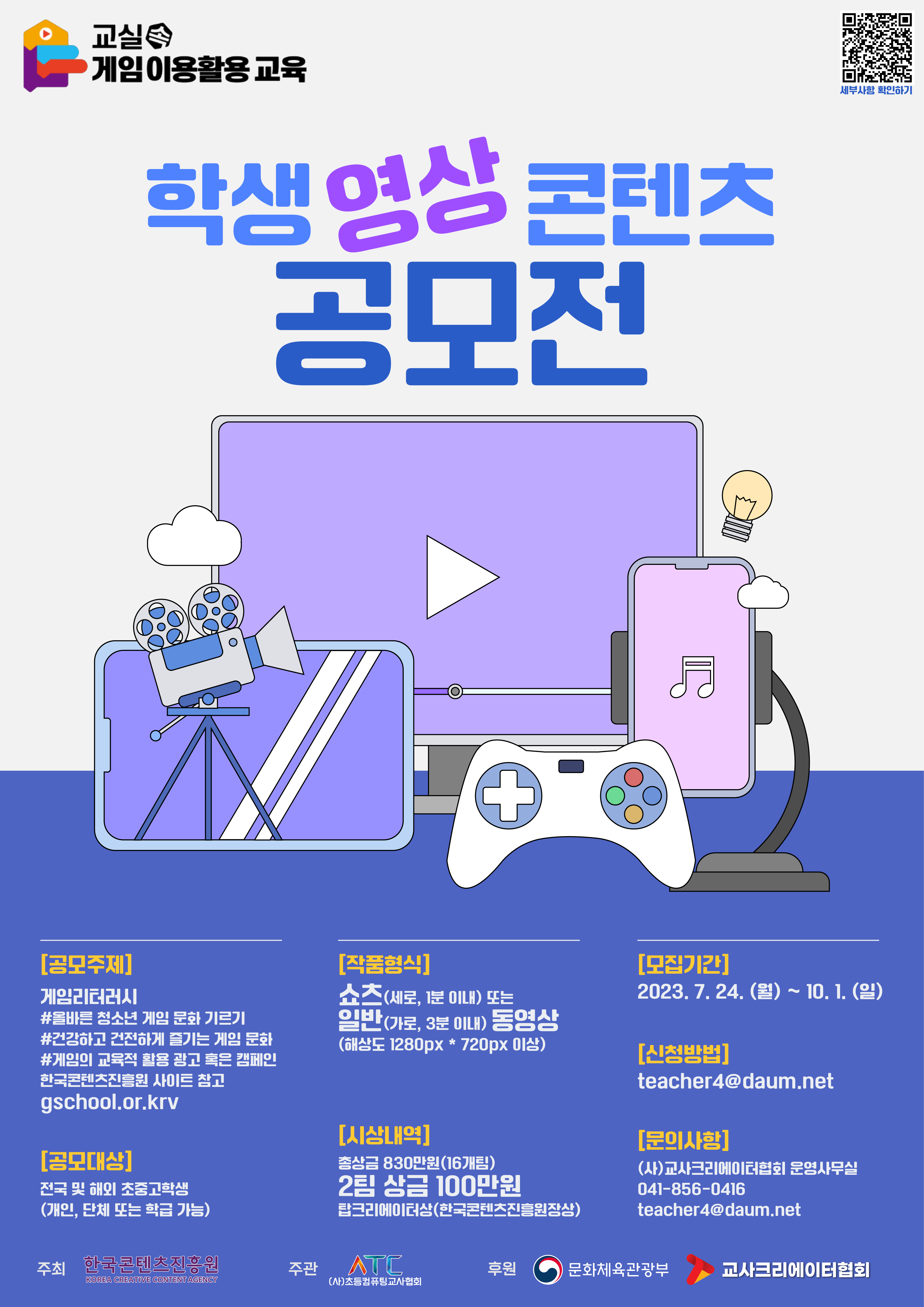 사단법인 교사크리에이터협회_학생 영상 콘텐츠 공모전 포스터.png