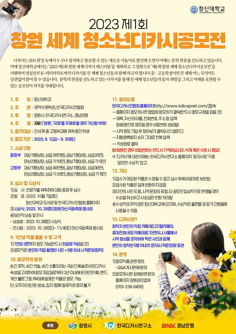 창신대학교 도서관_attach_제1회 창원 세계 청소년 디카시공모전 안내.jpg