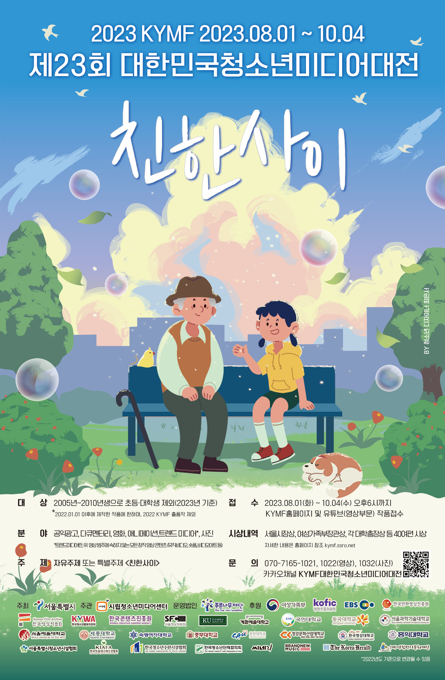 시립청소년미디어센터 서울특별시청소년시설협회_제23회 KYMF대한민국청소년미디어대전 공식 포스터.jpg