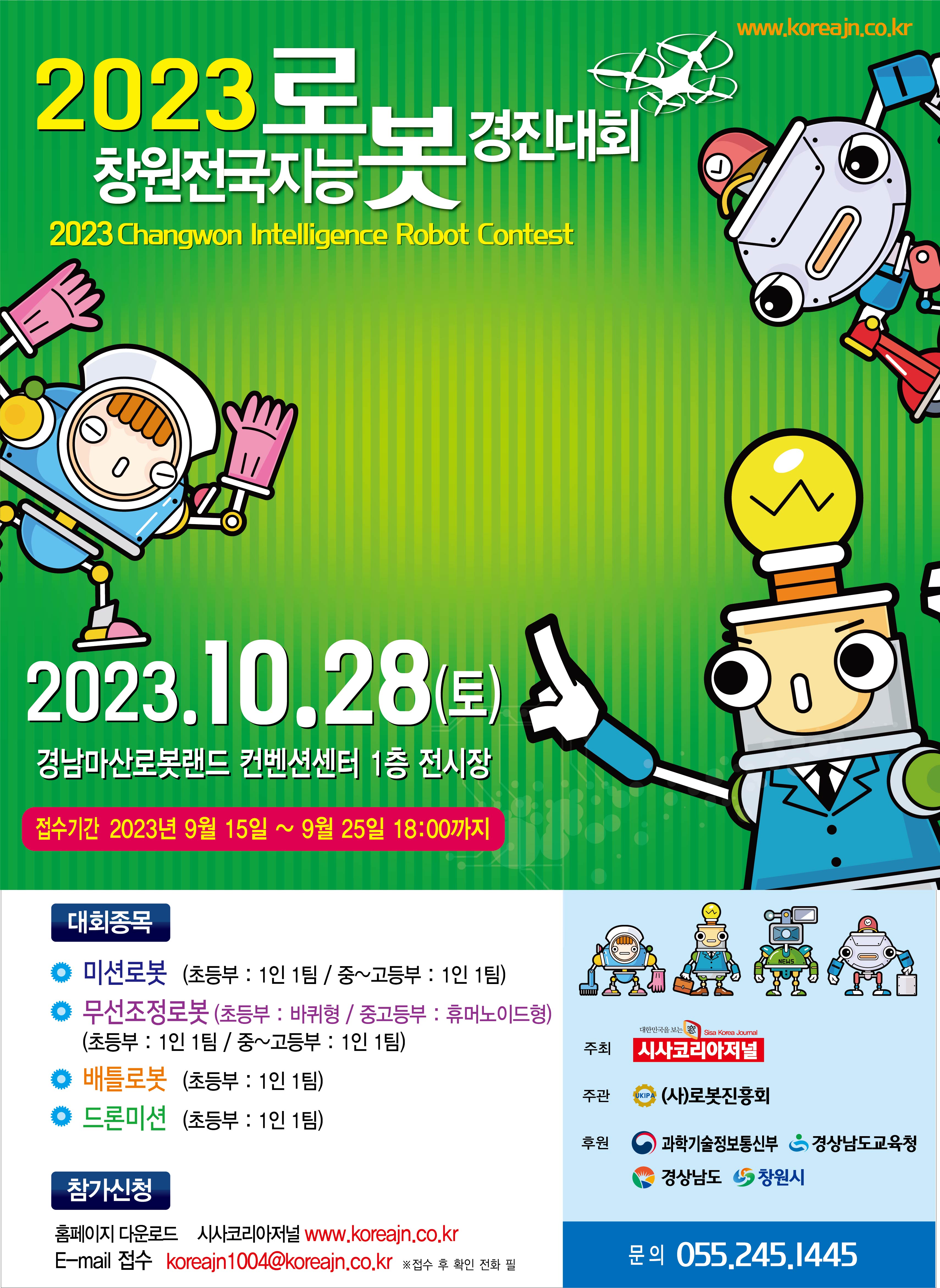 2023 창원전국지능경진대회 포스터.jpg