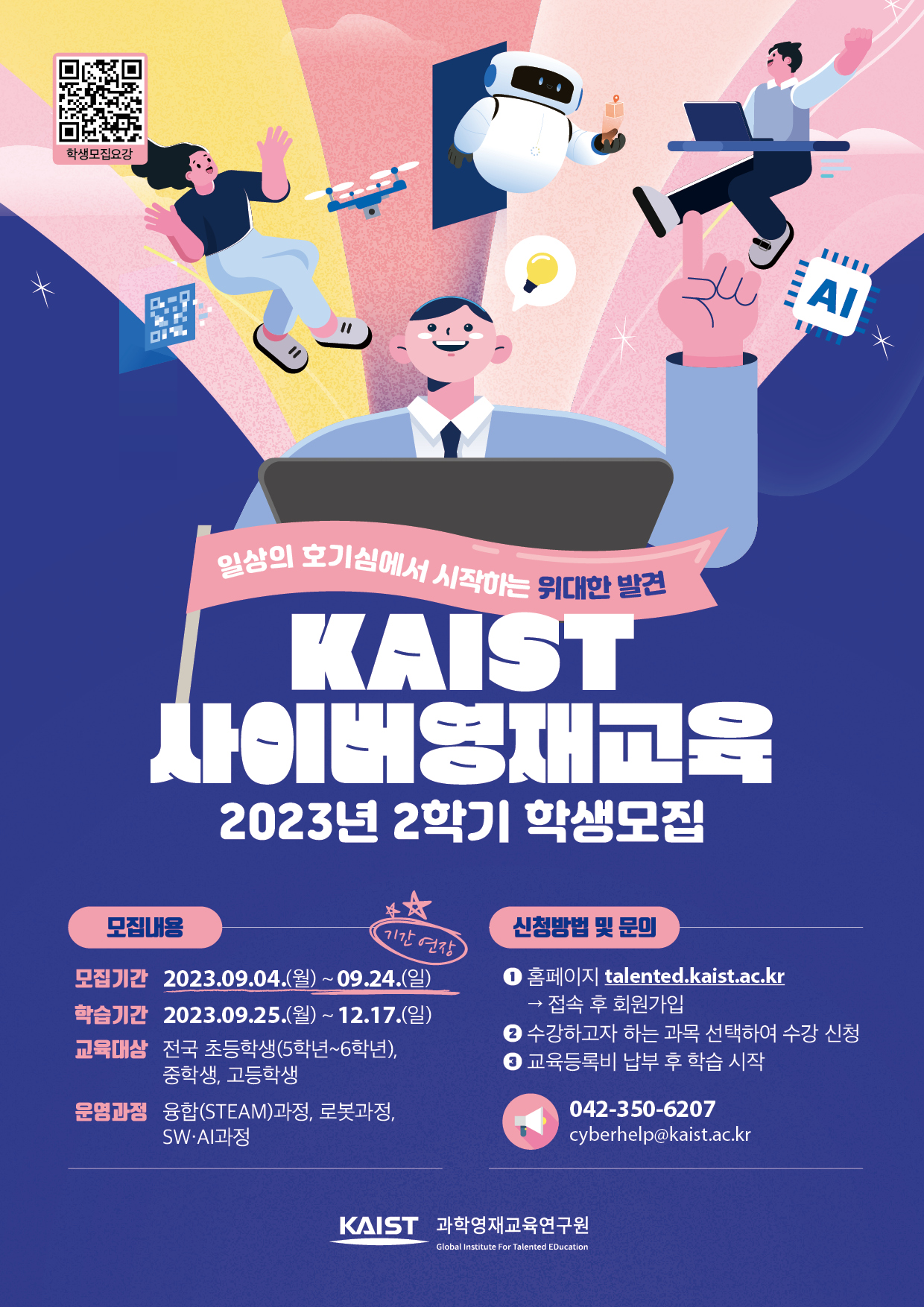 한국과학기술원(kaist) 영재교육센터_붙임2_2023년 2학기 KAIST 사이버영재교육_포스터(기간연장).jpg