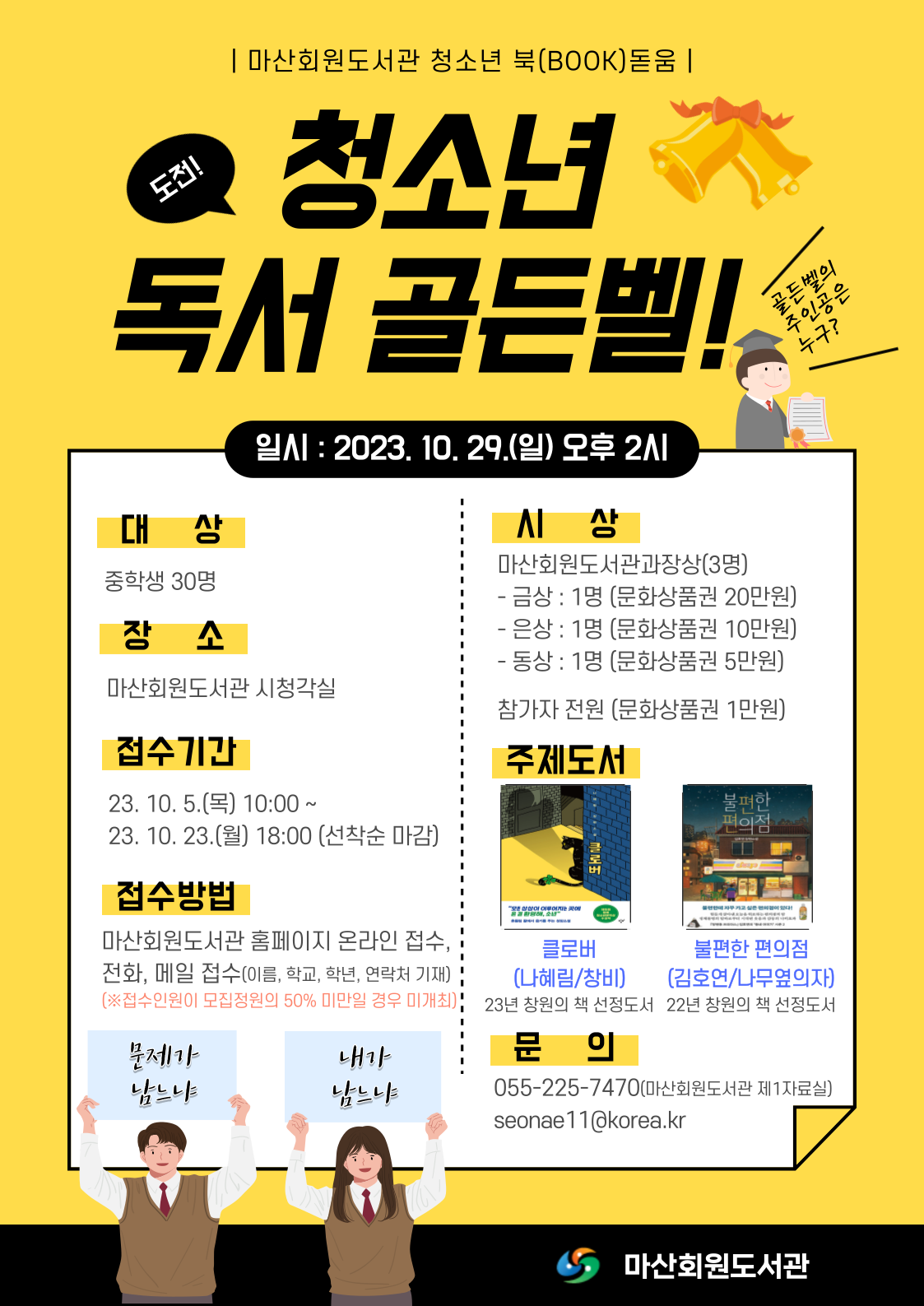 도서관사업소 마산회원도서관과_청소년 독서  골든벨 안내문.png
