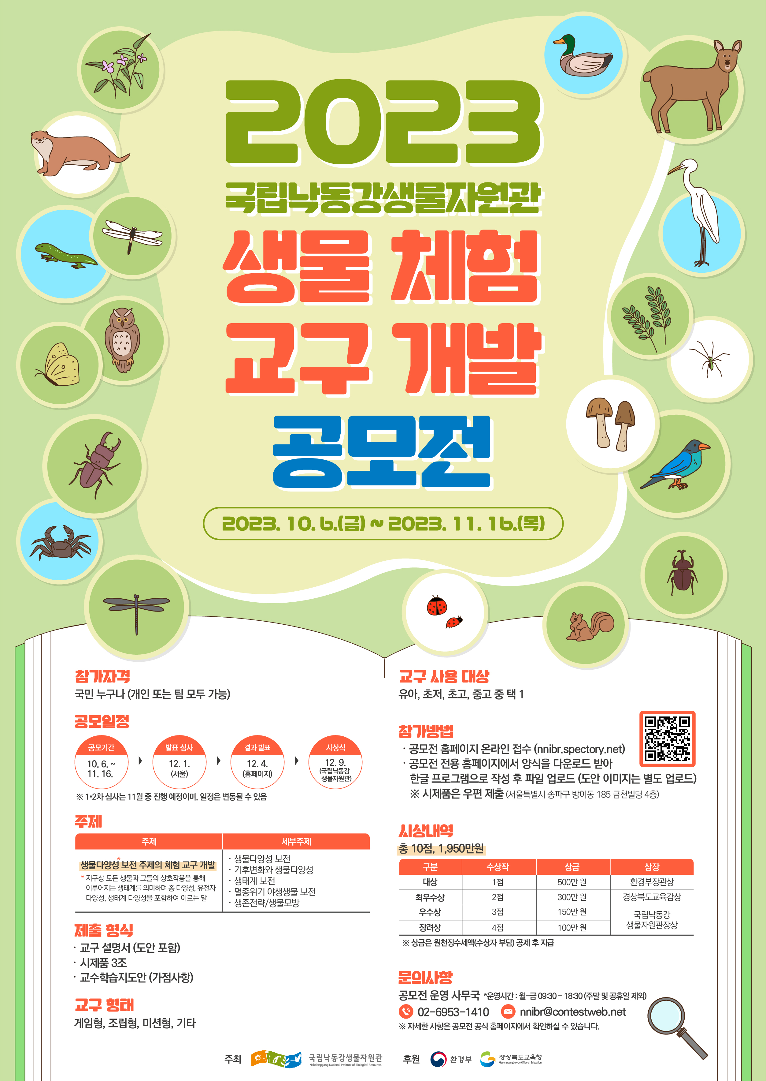 국립낙동강생물자원관_[붙임2]공모전 포스터.jpg