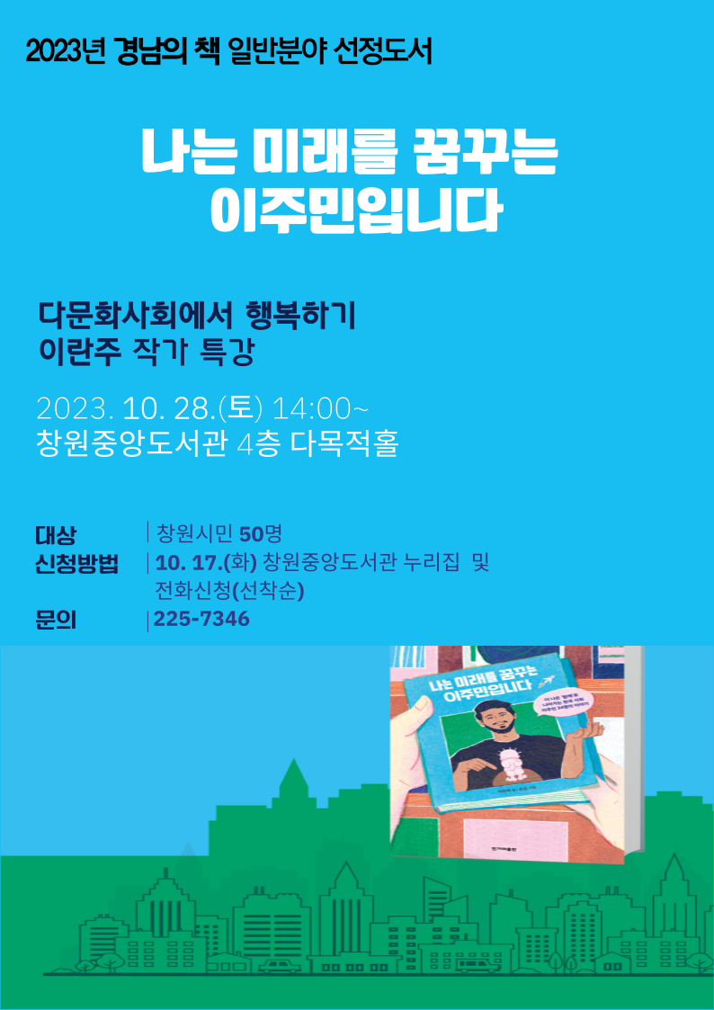 창원시 성산도서관과_창원중앙도서관 경남의 책 작가초청 강연 안내문.png