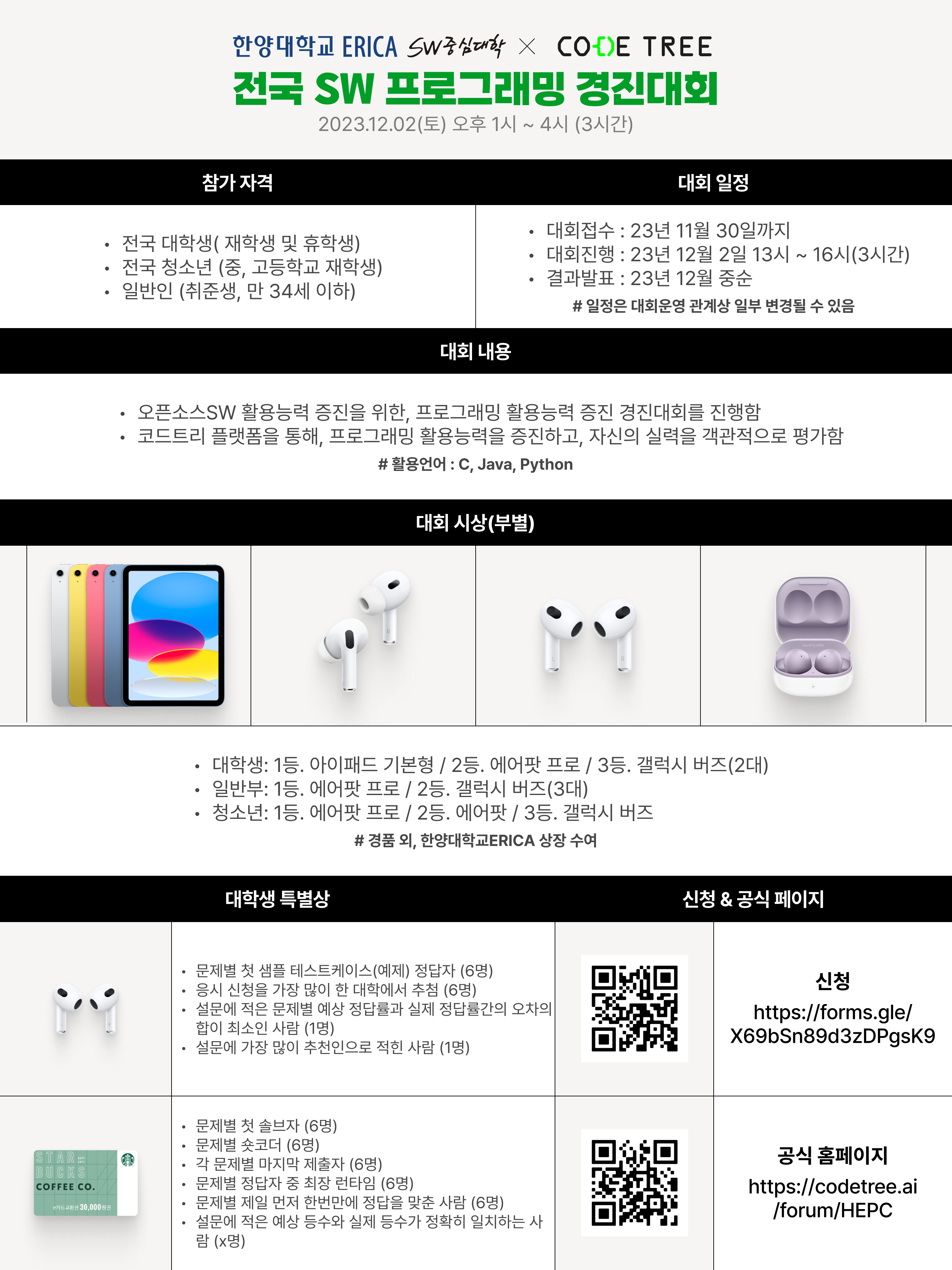 한양대학교 소프트웨어교육센터_[한양대와 함께하는 2023 전국 SW 프로그래밍 경진대회] 포스터.png