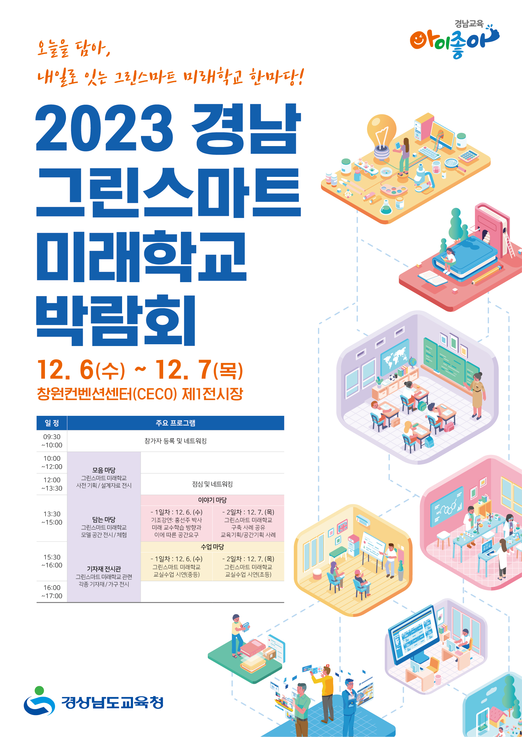경상남도교육청 미래학교추진단_붙임2. 2023. 경남 그린스마트 미래학교 박람회 포스터.jpg
