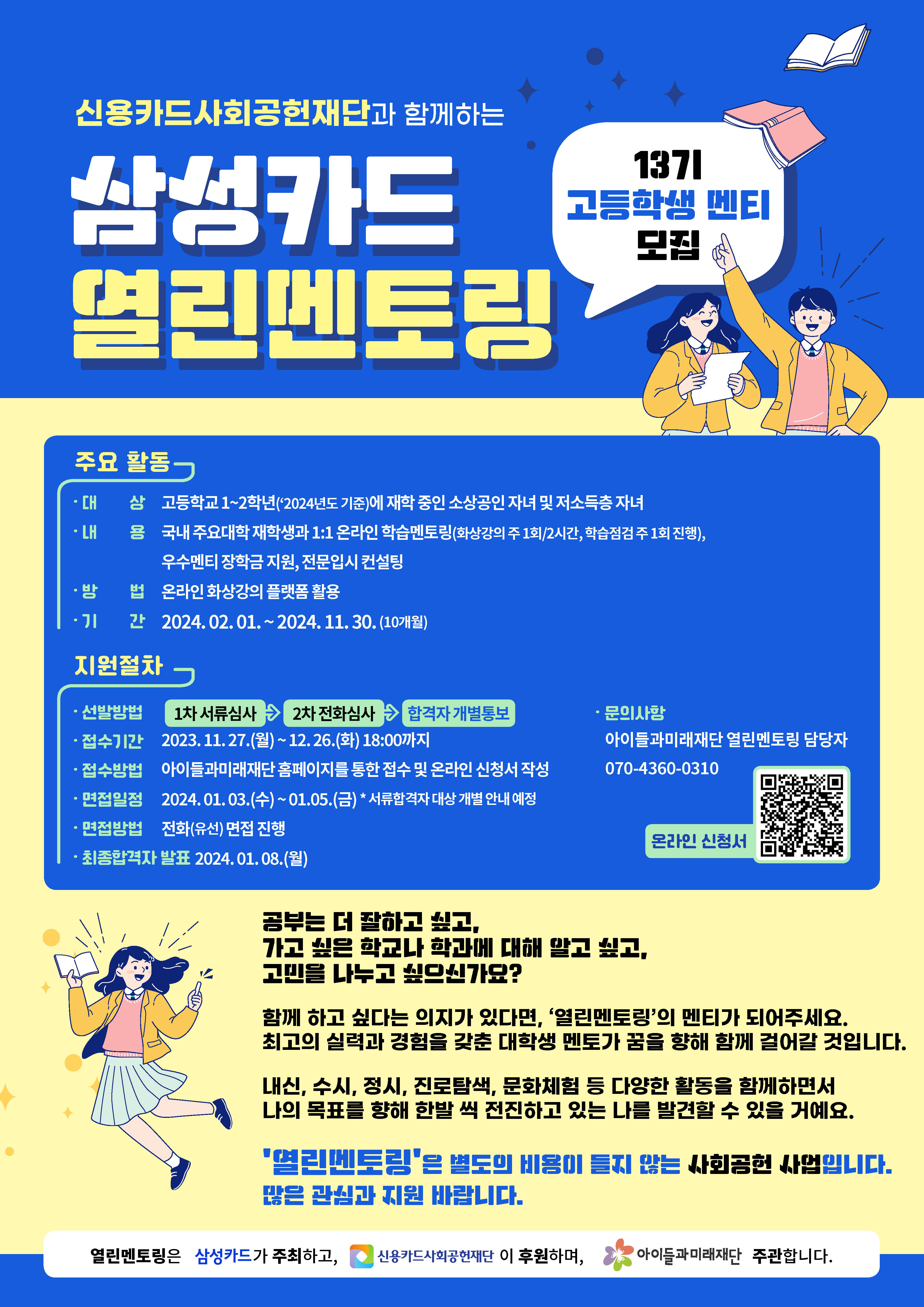 아이들과미래재단 사업2팀_열린멘토링 13기 멘티 모집 웹포스터.jpg