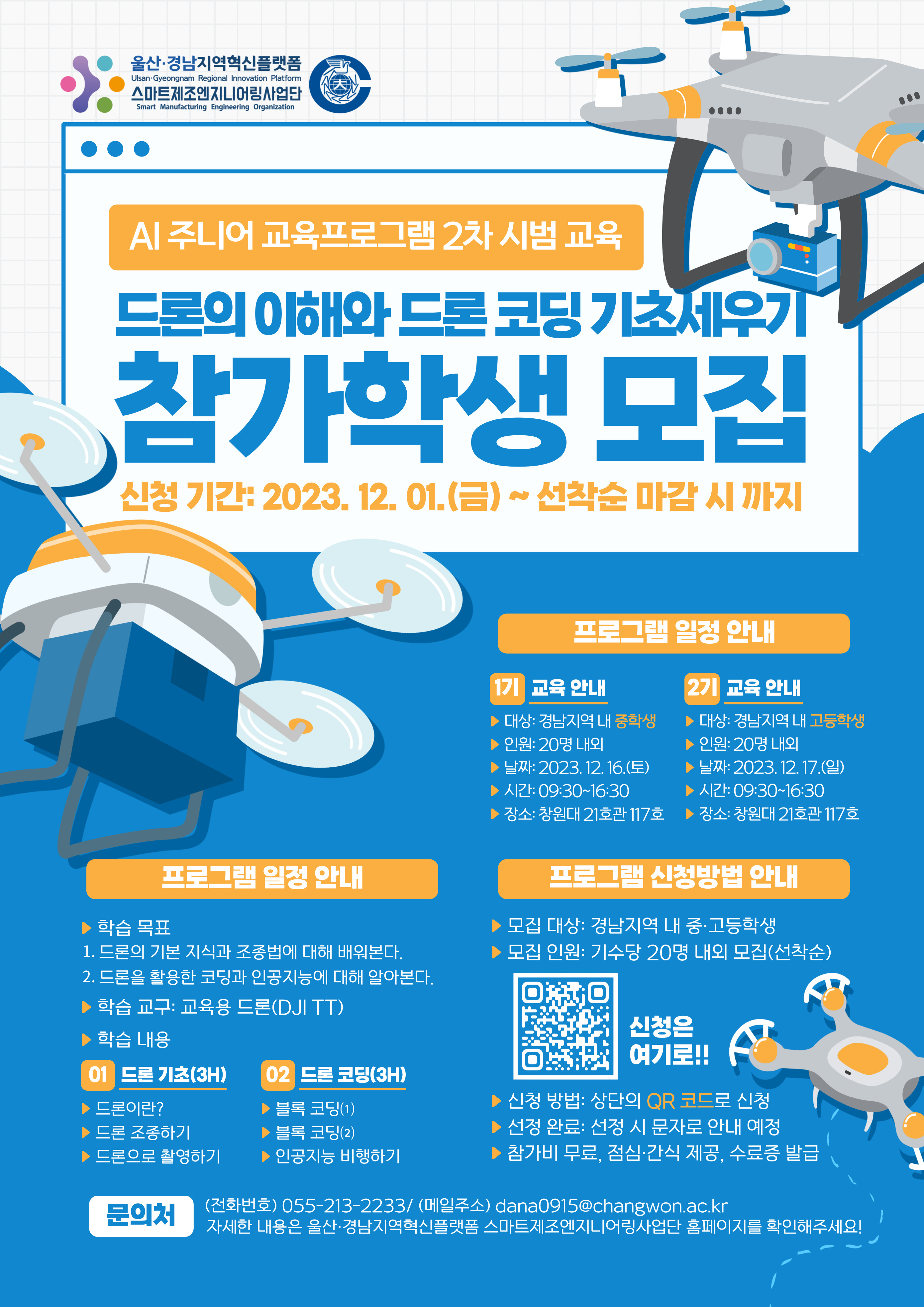 창원대학교 울산경남지역혁신플랫폼스마트제조엔지니어링사업단_AI 주니어 교육프로그램 2차 시범 교육(드론) 홍보 포스터.jpg